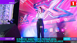 В Минске завершился первый день предкастингов проекта X-Factor Belarus