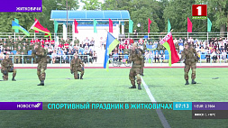 Спортивный праздник, посвященный Году исторической памяти, прошел в Житковичах 