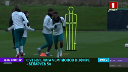 24 ноября в прямом эфире "Беларусь 5" и "Беларусь 5 интернет" покажут футбольную Лигу чемпионов