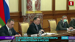 Итог переговоров Головченко и Мишустина - усиление кооперации в Союзном государстве