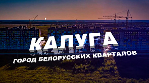 Калуга: город белорусских кварталов