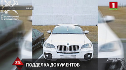 В Минске выявлен факт подделки документов на авто - как результат - уголовное дело