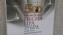 К 500-летию "Песни про зубра" в Нацбиблиотеке Беларуси презентовали работы белорусских и зарубежных художников