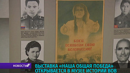 Выставка "Наша общая Победа" открывается в Музее истории Великой Отечественной войны