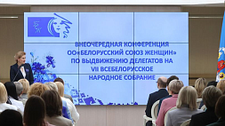 Белорусский союз женщин выдвинул на ВНС 80 делегатов