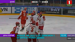На ЧМ-2021 по хоккею в первом дивизионе Беларусь громит Данию - 9:1