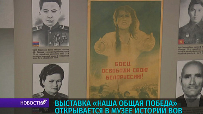 Выстава "Наша агульная Перамога" адкрываецца ў Музеі гісторыі Вялікай Айчыннай вайны