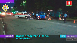 ДТП с участием мотоциклистов произошли в Минске и Солигорске