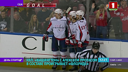 "Вашингтон" с Алексеем Протасом в составе проигрывает "Флориде" в НХЛ