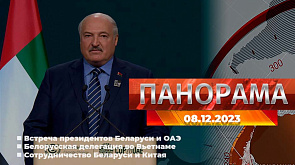 Главные новости в Беларуси и мире. Панорама, 08.12.2023