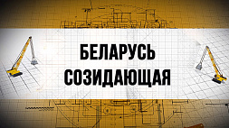 "Беларусь созидающая" - новый телевизионный проект к Году мира и созидания