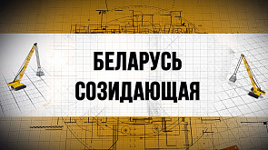 "Беларусь созидающая" - новый телевизионный проект к Году мира и созидания