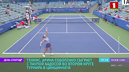 А. Соболенко сыграет с П. Бадосой во втором круге турнира в Цинциннати