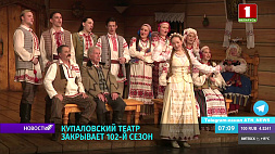 Какой спектакль закроет театральный сезон Купаловского театра? 