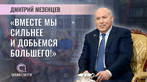 Дмитрий Мезенцев - Государственный секретарь Союзного государства России и Беларуси