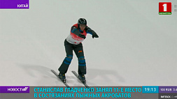 Белорус Станислав Гладченко занял 11-е место в состязаниях лыжных акробатов на Олимпиаде в Пекине
