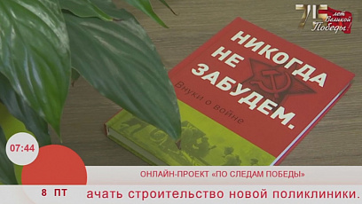 Белорусская республиканская пионерская организация запустила онлайн-проект "По следам Победы"