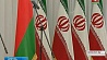 Минск и Тегеран. Новый виток торгово-экономического сотрудничества