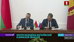 Потенциал взаимного сотрудничества Могилевской и Брянской областей обсудили в рамках форума молодежи