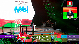 А. Лукашенко принял участие в масштабном форуме патриотов "Символ единства"