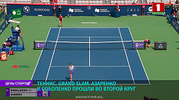 На Открытом чемпионате США по теннису В. Азаренко и А. Соболенко прошли во второй круг 