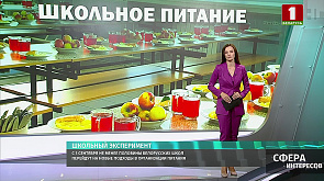 С 1 сентября не менее половины белорусских школ перейдут на новые подходы в организации питания