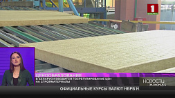 На какие стройматериалы вводится госрегулирование цен в Беларуси? 