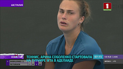 Арина Соболенко стартовала на теннисном турнире WTA в Аделаиде