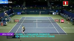 Теннисист Егор Герасимов пробился в основную сетку турнира в Софии