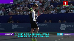 Илья Ивашко выиграл теннисный турнир АТР впервые в карьере