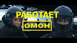 7 марта фильм АТН "Работает ОМОН" расскажет о службе милицейского спецподразделения в Гродно