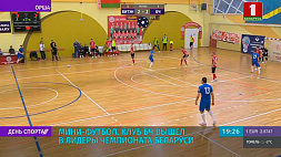 Клуб БЧ вышел в лидеры чемпионата Беларуси по мини-футболу