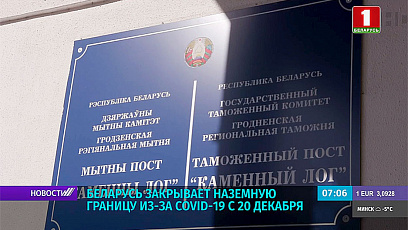 Беларусь закрывае наземную мяжу з-за COVID-19 з 20 снежня