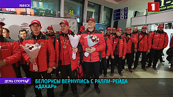 Белорусы вернулись с ралли-рейда "Дакар" 
