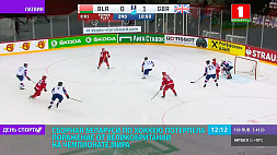 Сборная Беларуси по хоккею потерпела поражение от Великобритании на чемпионате мира