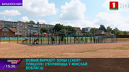 Новые воркаут-зоны и скейт-площадки появляются в Минской области