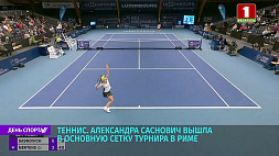 Белорусская теннисистка Александра Саснович вышла в основную сетку турнира WTA 1000 в Риме