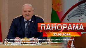 Переговоры Президента с губернатором Алтайского края, гуманитарная помощь для регионов России, вступительная кампания 2024 - главное за 27 мая в "Панораме"