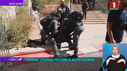 Новые столкновения палестинцев и израильской полиции в Иерусалиме