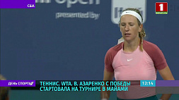 Виктория Азаренко с победы стартовала на теннисном турнире в Майами 
