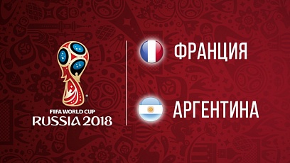 Чемпионат мира по футболу. 1/8 финала. Франция - Аргентина. 4:3