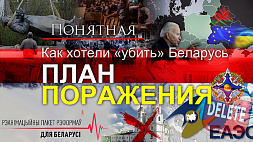 Какой видят Беларусь оппоненты в БЧБ-тонах - подробности 10 апреля в новом выпуске "Понятной политики"