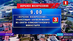 Прямые трансляции богослужений и тематические программы смотрите на "Беларусь 1" и "Беларусь 3"