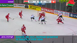 Сборная Беларуси не вышла в плей-офф ЧМ-2021 по хоккею