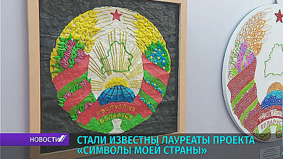 Стали известны лауреаты проекта "Символы моей страны"