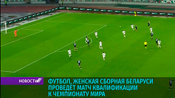 Женская сборная Беларуси по футболу проведет матч квалификации к чемпионату мира