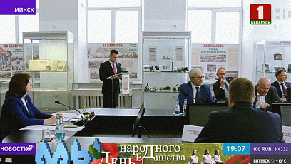 Во время проведения круглого стола в Минске обсуждали тему "День народного единства как символ консолидации белорусского народа"