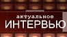 Гость программы Актуальное интервью - министр иностранных дел Беларуси