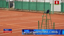 "Обратная связь". Вопрос строительства крытых теннисных кортов в Пинске 