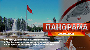 О сотрудничестве с Кыргызстаном, что Беларусь будет презентовать на газовом форуме в Санкт-Петербурге, как прошла встреча с евродипломатами - главное за 30 октября в «Панораме»